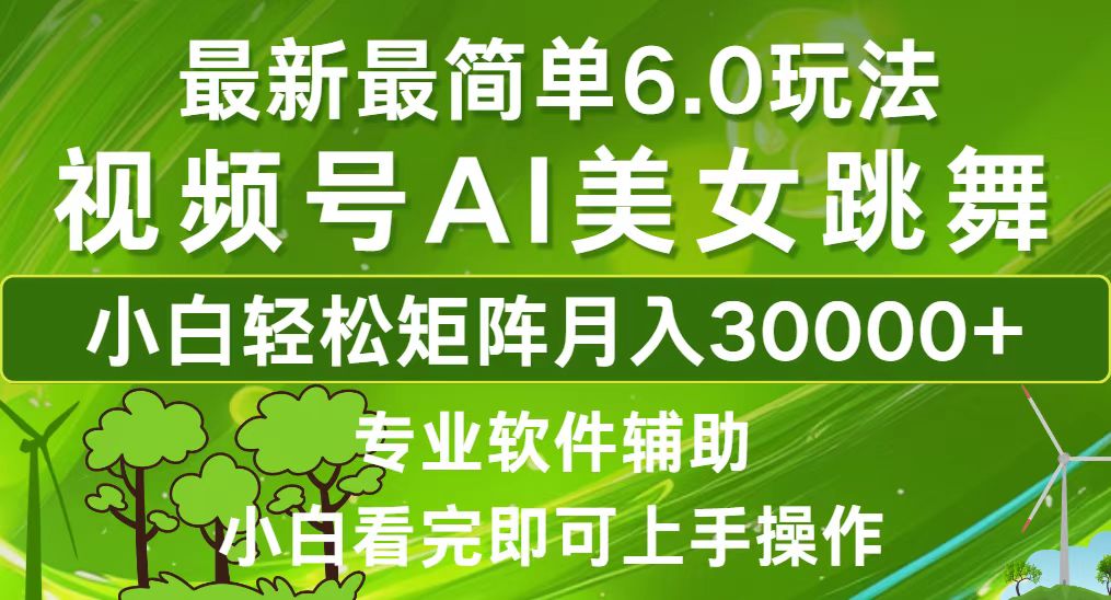 视频号最新最简单6.0玩法，当天起号小白也能轻松月入30000+-优创项目网