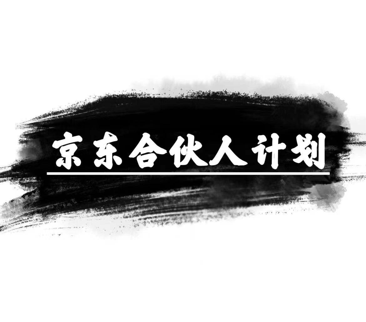 京东合伙人计划，轻松月入过万，赚钱项目，只需复制粘贴，小白也能做。-优创项目网
