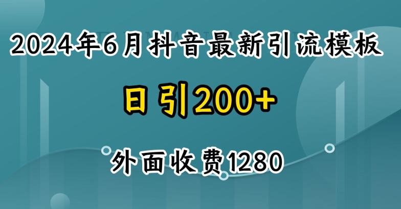 2024最新抖音暴力引流创业粉(自热模板)外面收费1280【揭秘】-优创项目网