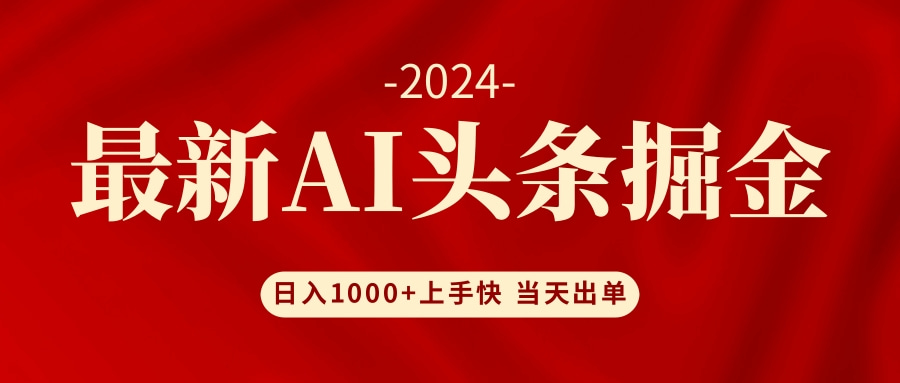 AI头条掘金 小白也能轻松上手 日入1000+-优创项目网