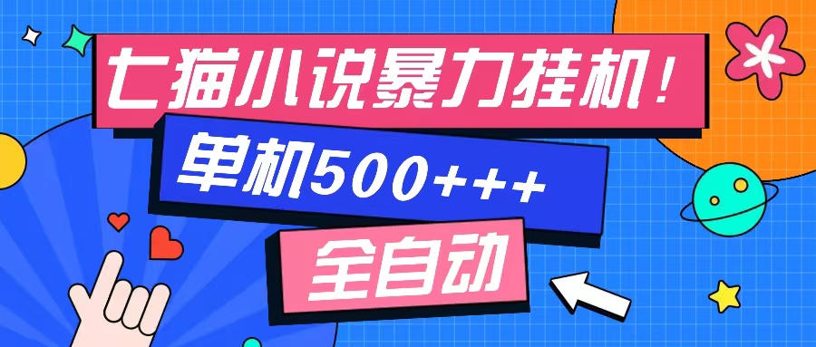 七猫免费小说-单窗口100 免费知识分享-感兴趣可以测试-优创项目网