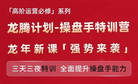 亚马逊高阶运营必修系列，龙腾计划-操盘手特训营，三天三夜特训 全面提升操盘手能力-优创项目网