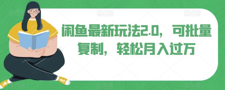 闲鱼最新玩法2.0，可批量复制，轻松月入过万-优创项目网