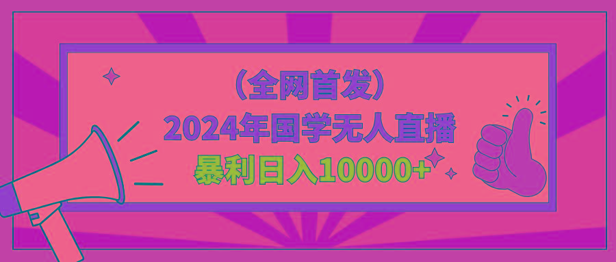 2024年国学无人直播暴力日入10000+小白也可操作-优创项目网