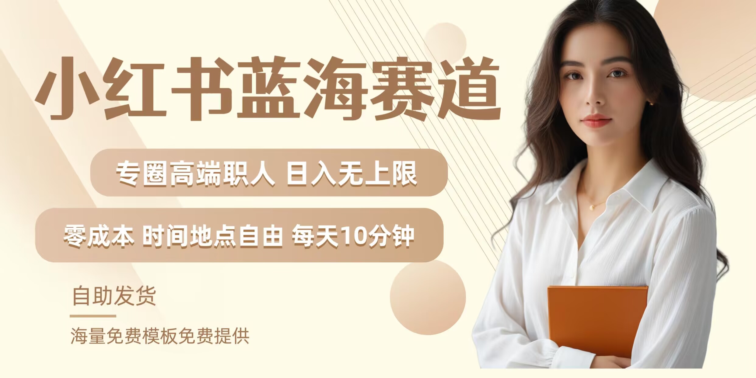 小红书蓝海赛道，圈中高端职场人，月入无上限，可矩阵，内含私域实操教程!-优创项目网