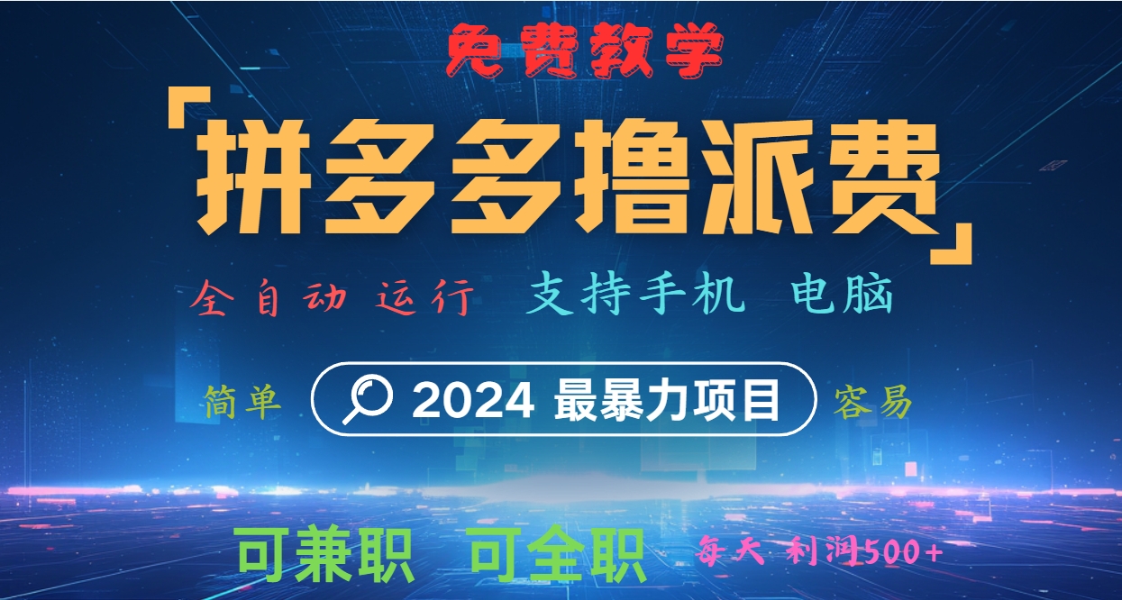 拼多多撸派费，2024最暴利的项目。软件全自动运行，日下1000单。每天利润500+，免费-优创项目网