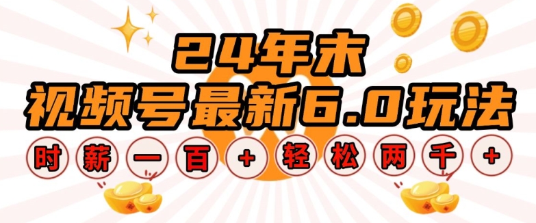 24年末视频号最新6.0玩法，单设备时薪100+，无脑批量放大，轻松日入多张【揭秘】-优创项目网