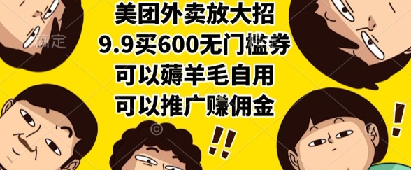 美团外卖放大招，9.9买600无门槛券，可以薅羊毛自用，可以推广挣佣金【揭秘】-优创项目网