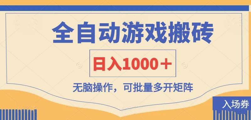 全自动游戏打金搬砖，日入1000＋，无脑操作可批量多开矩阵-优创项目网