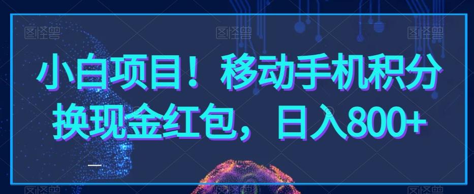 小白项目！移动手机积分换现金红包，日入800+-优创项目网