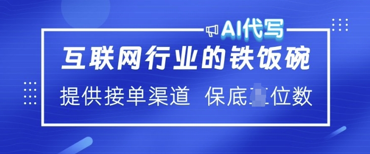 互联网行业的铁饭碗  AI代写 提供接单渠道 月入过W【揭秘】-优创项目网