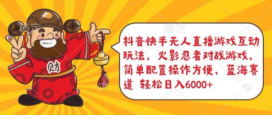 抖音快手无人直播游戏互动玩法，火影忍者对战游戏，简单配置，操作快速，轻松日入5000+【揭秘】-优创项目网