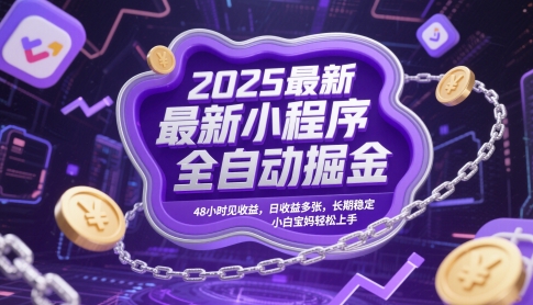 2025最新小程序全自动掘金，48小时见收益，日收益多张，长期稳定，小白宝妈轻松上手【揭秘】-优创项目网