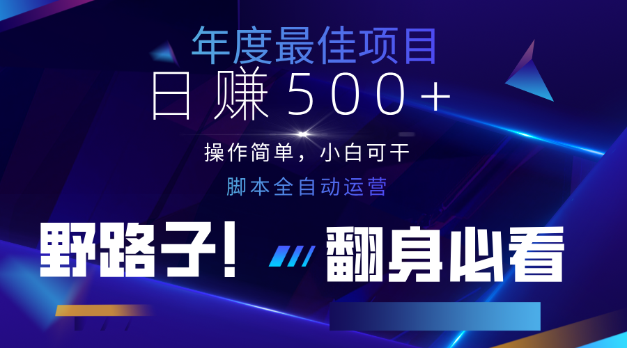 云机全自动答题日赚500+，轻松实现睡后收益，操作简单，2025最新野路子，翻身必看-优创项目网
