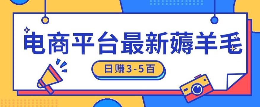 日赚300-500的电商平台薅羊毛新玩法，可重复操作，小白也可简单上手-优创项目网