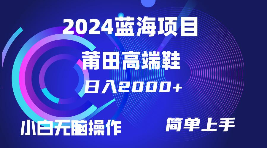 (10030期)每天两小时日入2000+，卖莆田高端鞋，小白也能轻松掌握，简单无脑操作...-优创项目网