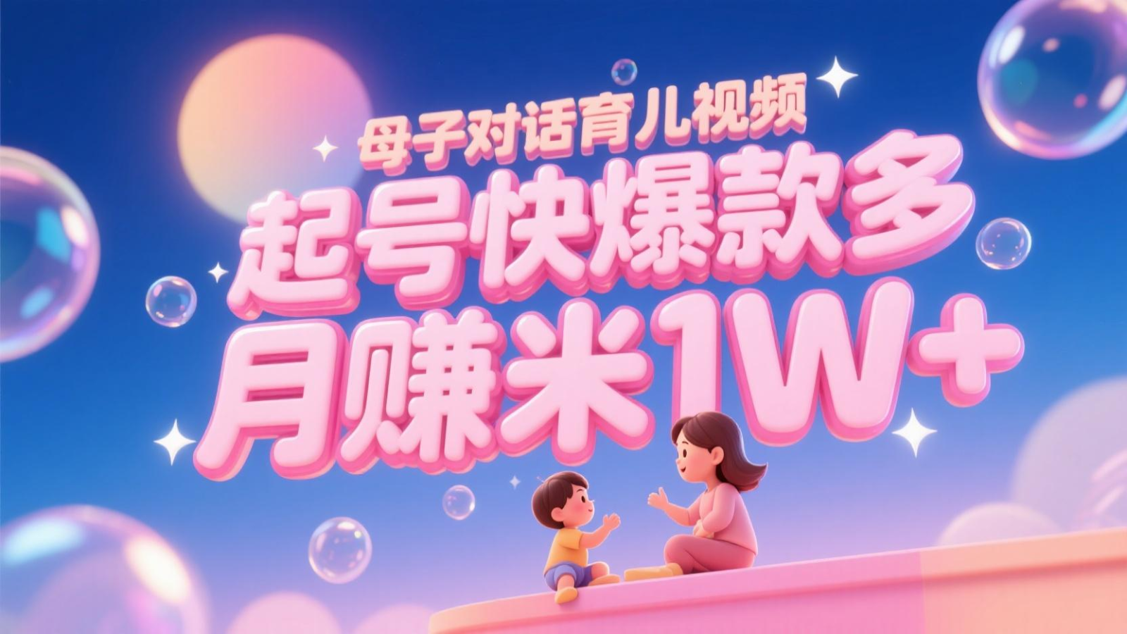 AI生成母子对话育儿类视频，起号快爆款多，小白宝妈轻松学，多渠道变现，月赚米1W+-优创项目网
