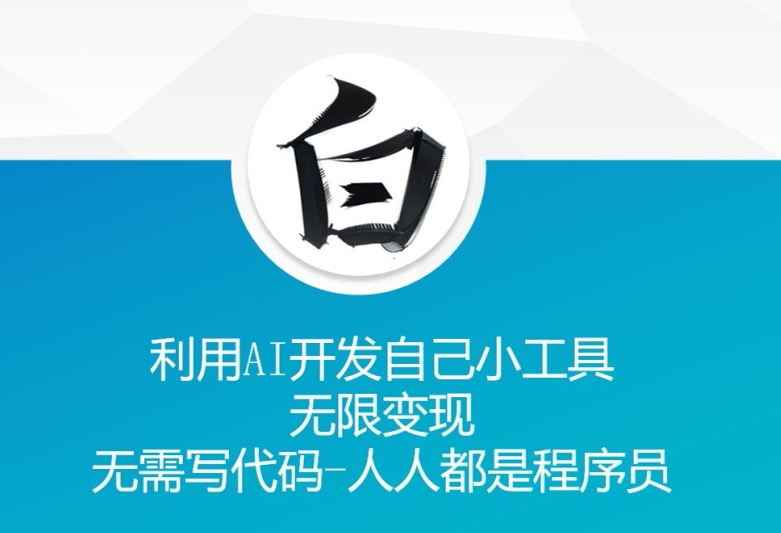 利用AI开发自己小工具 无限变现 无需写代码 人人都是程序员-优创项目网