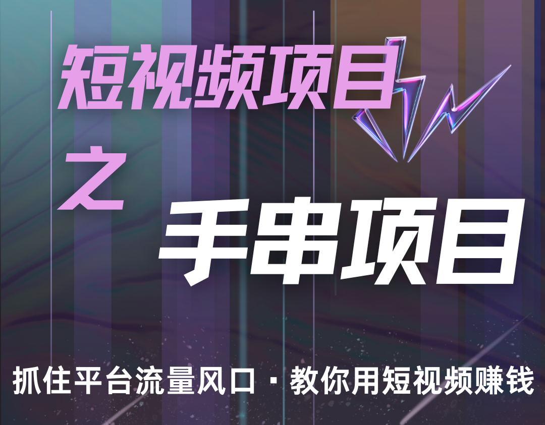 潜力手串项目，过程简便初学者也能轻松上手，月入5000+-优创项目网