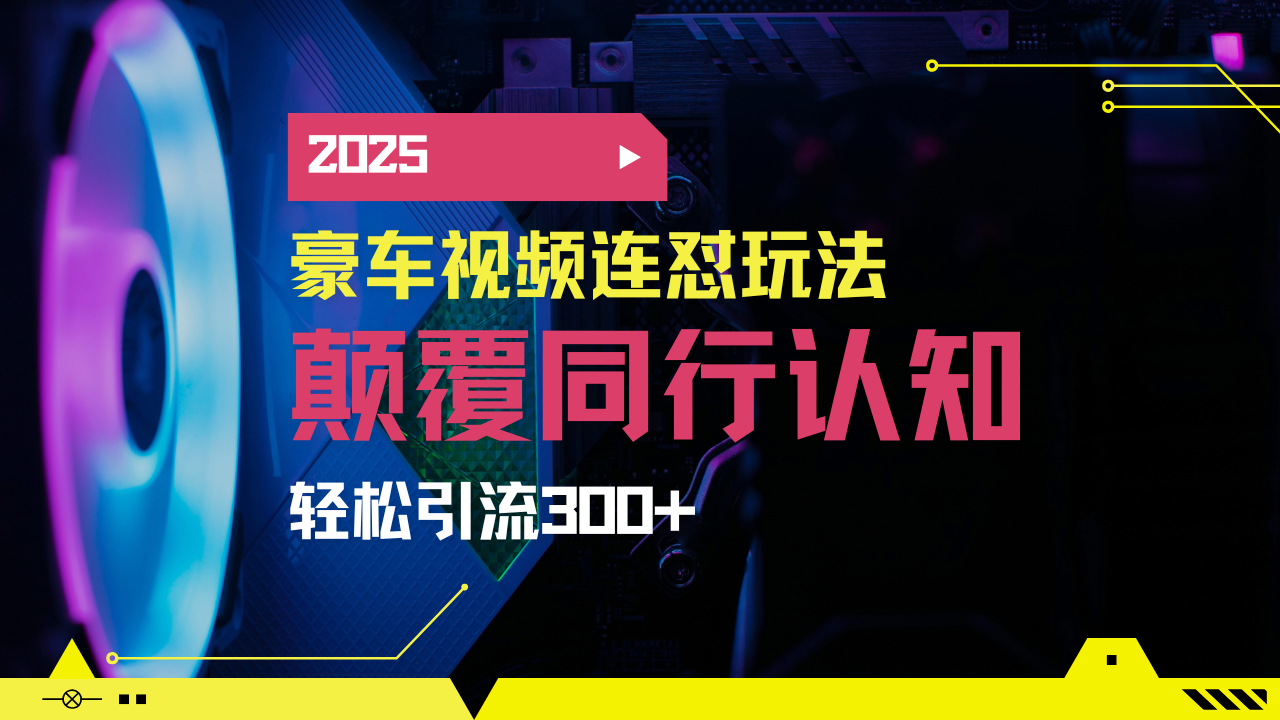 小红书靠豪车图文搬运日引200+创业粉，带项目日稳定变现5000+2025年最...-优创项目网