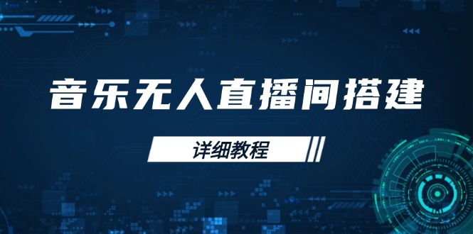 音乐无人直播间搭建全攻略，从背景歌单保存到直播开启，手机版电脑版操作-优创项目网