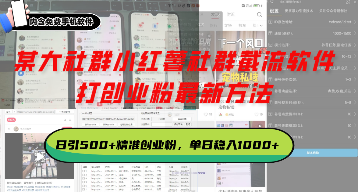 某大社群小红薯社群截流软件，打创业粉最新方法 日引500+创业，粉单日...-优创项目网
