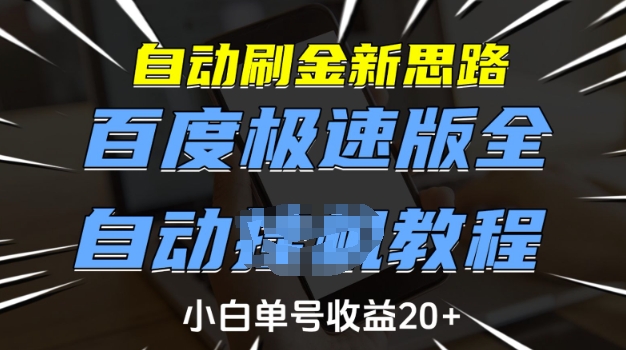 自动刷金新思路，百度极速版全自动教程，小白单号收益20+【揭秘】-优创项目网