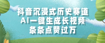 抖音沉浸式历史赛道，AI一键生成长视频，条条点赞过W【揭秘】-优创项目网