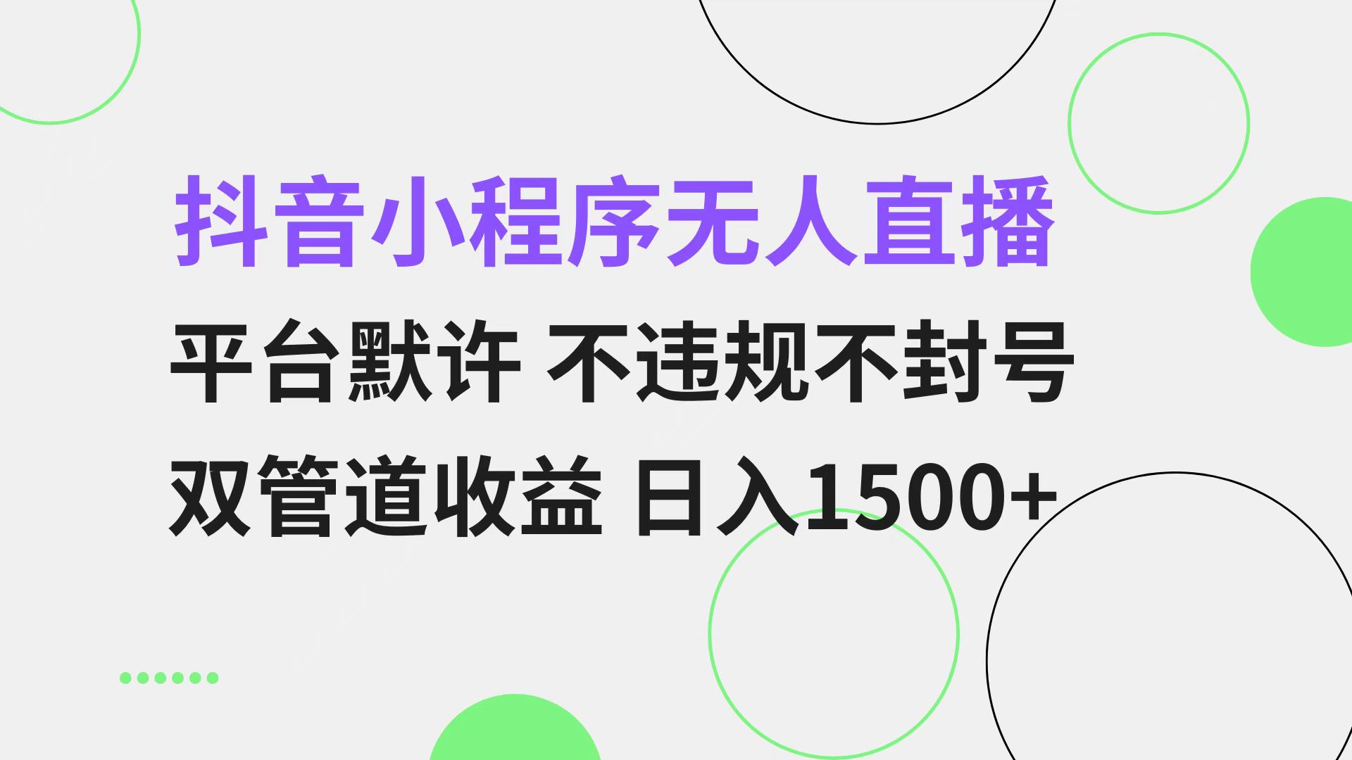 抖音小程序无人直播 平台默许 不违规不封号 双管道收益 日入1500+ 小白...-优创项目网