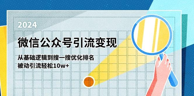 微信公众号-引流变现课-从基础逻辑到搜一搜优化排名，被动引流轻松10w+-优创项目网
