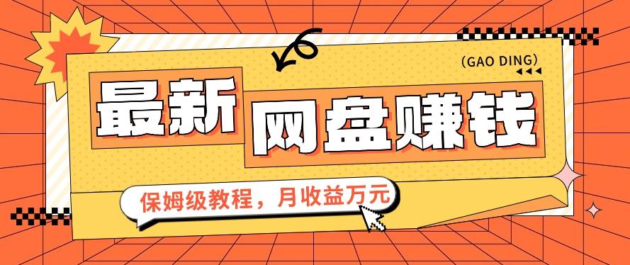 2024最新网盘赚钱项目，零成本零门槛月收益万元的保姆级教程【视频教程】-优创项目网
