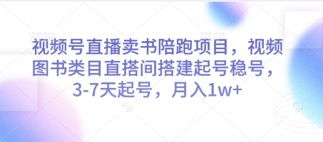 视频号直播卖书陪跑项目，视频号图书类目直搭间搭建起号稳号，3-7天起号，月入1w+-优创项目网