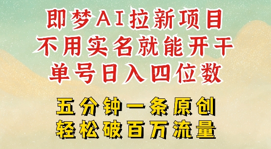 2025抖音新项目，即梦AI拉新，不用实名就能做，几分钟一条原创作品，全职干单日收益突破四位数-优创项目网