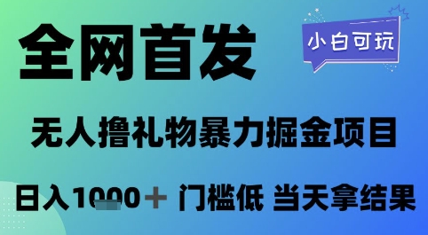 全网首发，无人直播撸礼物暴力掘金项目，小白可玩，日入1k+ 门槛低，当天拿结果【揭秘】-优创项目网
