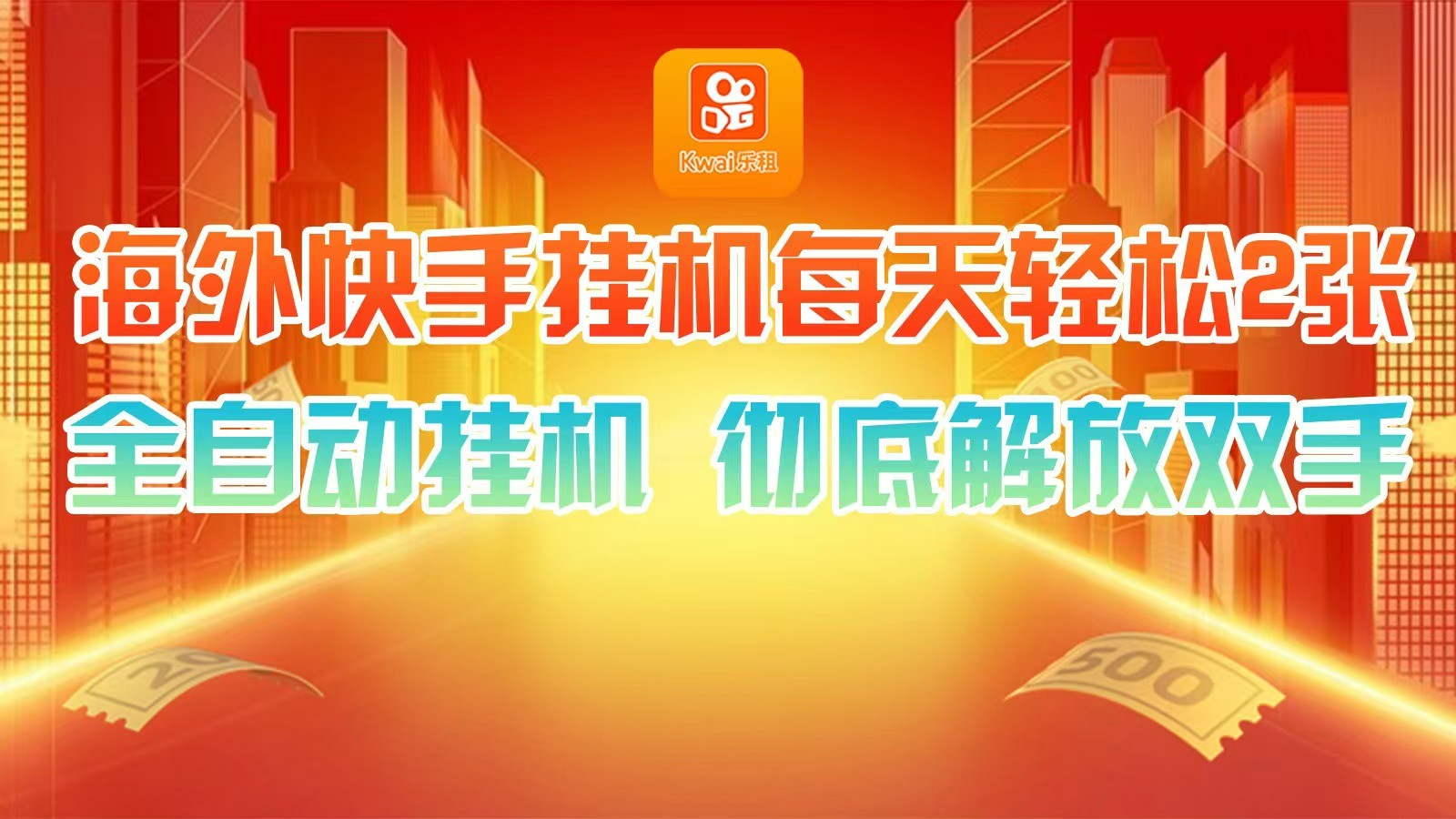 海外快手挂机，利用工具全自动看广告 ，每天轻松两三张-优创项目网