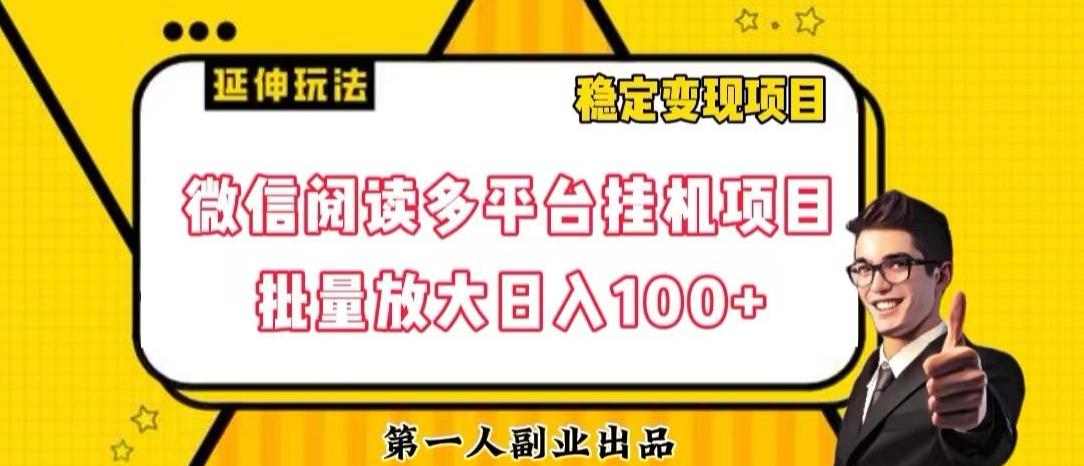 微信阅读多平台挂机项目批量放大日入100+【揭秘】-优创项目网