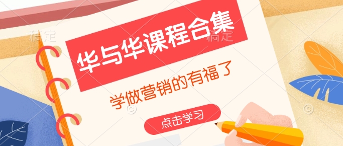 华与华课程合集，​学做营销的有福了-优创项目网