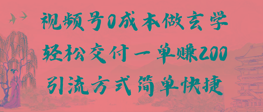 视频号0成本做玄学轻松交付一单赚200引流方式简单快捷(教程+软件)-优创项目网