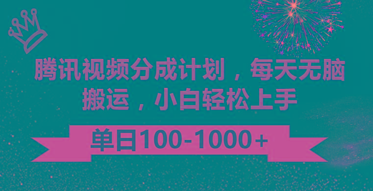 腾讯视频分成计划最新玩法，无脑搬运，日入100-1000-优创项目网
