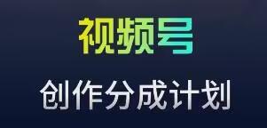 视频号流量主新玩法，目前还算蓝海，比较容易爆【揭秘】-优创项目网