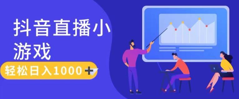 靠抖音直播小游戏，轻松日入1K+，需真人讲解，落地保姆级教【揭秘】-优创项目网