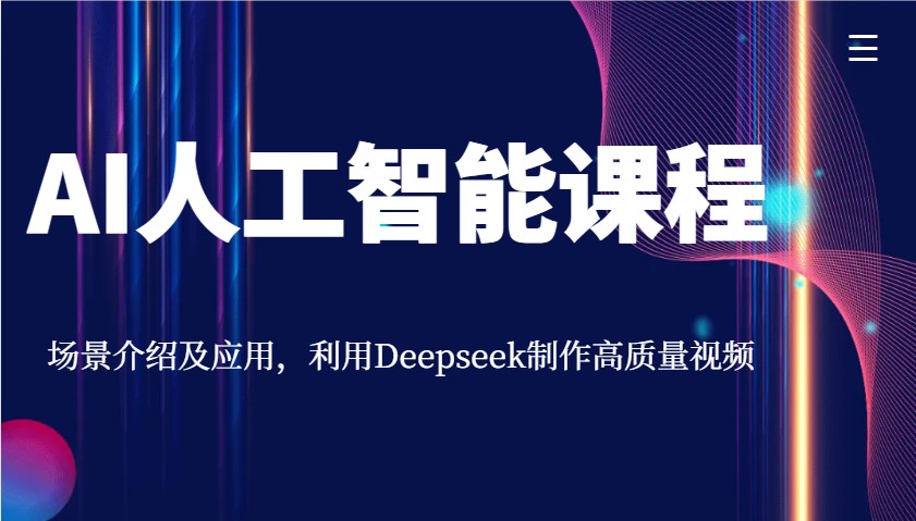 AI人工智能课程，场景介绍及应用，利用Deepseek制作高质量视频-优创项目网