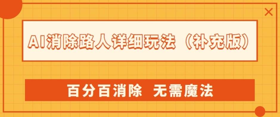 AI消除路人详细玩法，百分百消除，无需魔法(补充版)-优创项目网