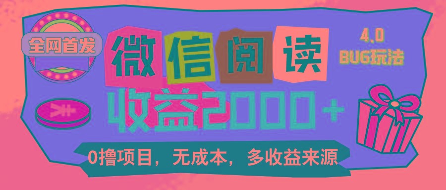 微信阅读4.0卡bug玩法！！0撸，没有任何成本有手就行，一天利润100+-优创项目网
