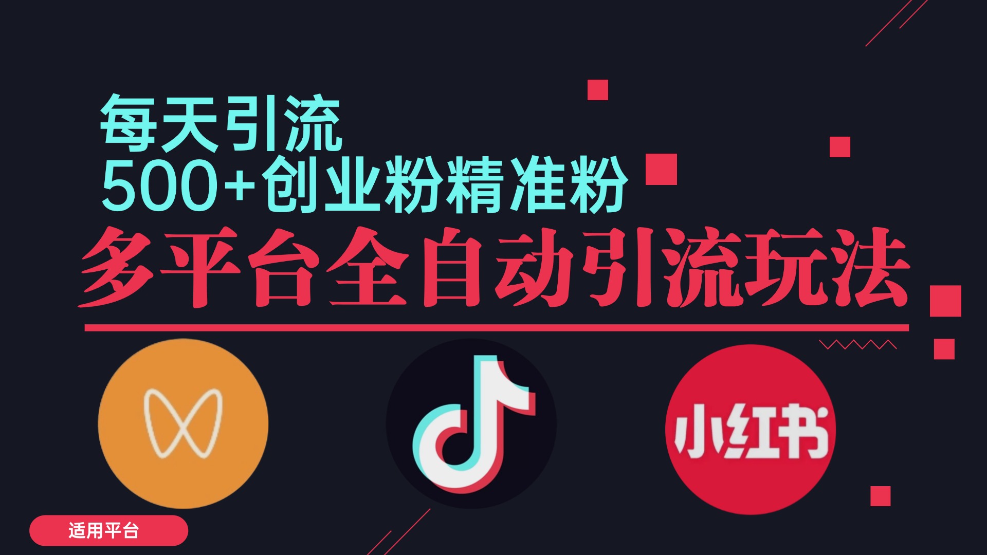 小红书抖音视频号截流自热全平台引流打法，全自动引流【日引2000+精准…-优创项目网