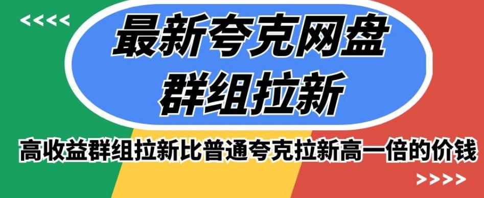 最新夸克网盘群组拉新，高收益群组拉新比普通夸克拉新高一倍的价钱-优创项目网