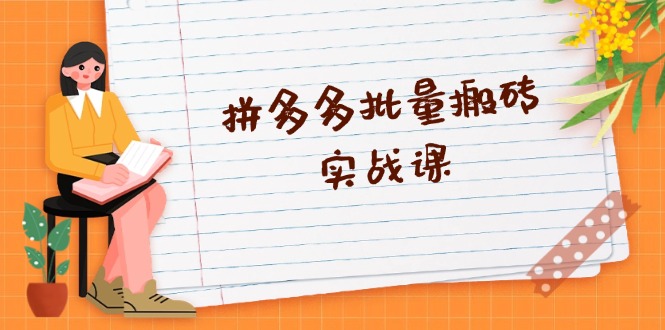 拼多多批量搬砖实战课，全自动剪辑发布，黑科技新技术与爆款选品策略-优创项目网
