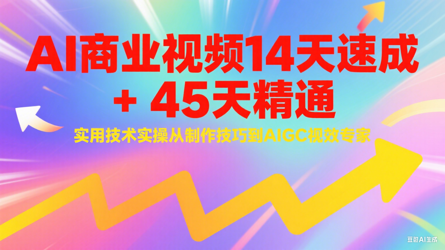 AI商业视频14天速成+45天精通实用技术实操，从制作技巧到AIGC视效专家-优创项目网