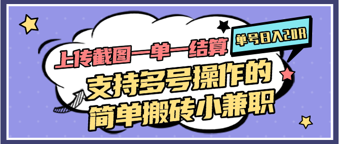 图片[1]-上传截图一单一结算，单号日入20R，支持多号操作的简单搬砖小兼职-优创项目网