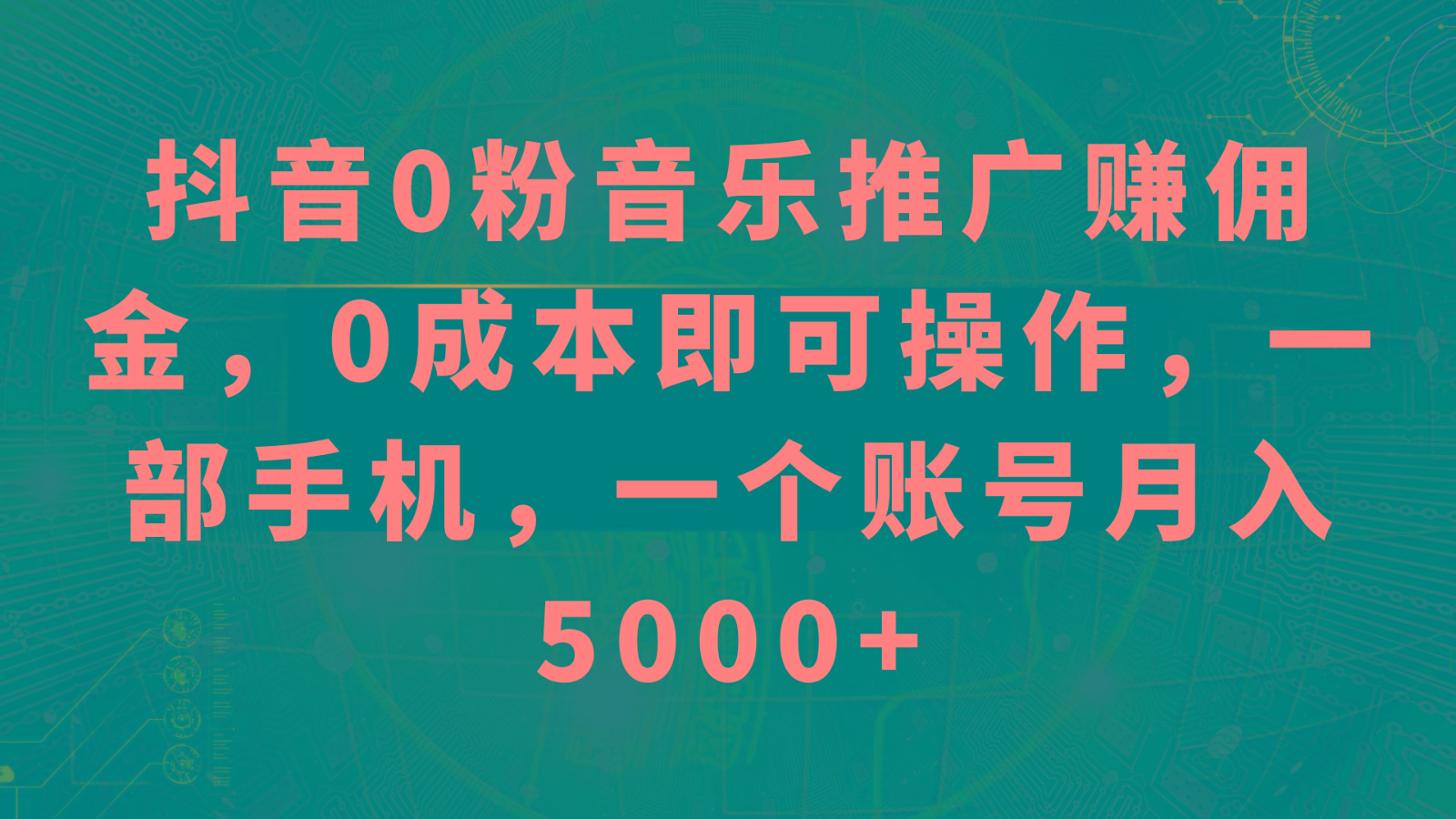 抖音0粉音乐推广赚佣金，0成本即可操作，一部手机，一个账号月入5000+-优创项目网